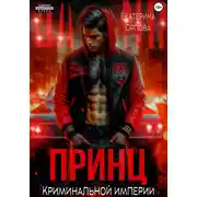 Постер книги Принц криминальной империи