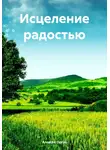Алексей Орган - Исцеление радостью