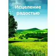 Постер книги Исцеление радостью