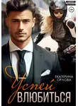 Екатерина Орлова - Успей влюбиться
