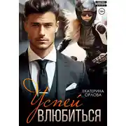 Постер книги Успей влюбиться