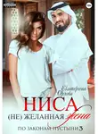 Екатерина Орлова - Ниса. (Не)желанная жена