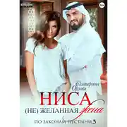 Постер книги Ниса. (Не)желанная жена