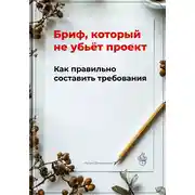 Постер книги Бриф, который не убьёт проект: Как правильно составить требования
