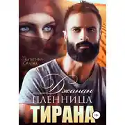 Постер книги Джанан. Пленница тирана