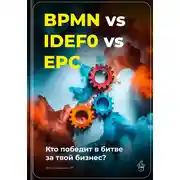Постер книги BPMN vs IDEF0 vs EPC: Кто победит в битве за твой бизнес?