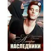 Постер книги Амира. Наследники