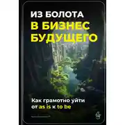 Постер книги Из болота в бизнес будущего: Как грамотно уйти от as is к to be