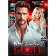 Постер книги Моя сладкая боль