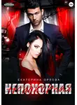 Екатерина Орлова - Непокорная