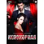 Постер книги Непокорная