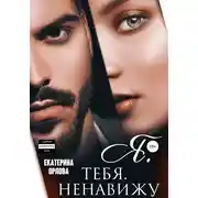 Постер книги Я тебя ненавижу