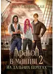 Ольга Кипренская - Дракон в мантии – 2. На дальних берегах