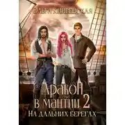 Постер книги Дракон в мантии – 2. На дальних берегах
