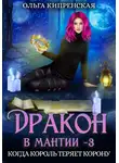 Ольга Кипренская - Дракон в мантии 3. Когда король теряет корону