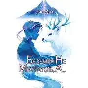 Постер книги Безумен не мечт'атель, а…