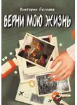 Виктория Беляева - Верни мою жизнь