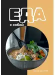 Елена Дымова - Еда с собой: вкусные рецепты