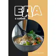 Постер книги Еда с собой: вкусные рецепты