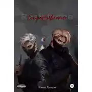 Постер книги Сопротивление