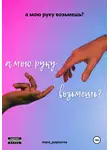 more_popcorna - а мою руку возьмешь?