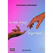Постер книги а мою руку возьмешь?