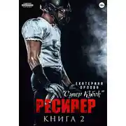 Постер книги Ресивер