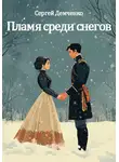 Сергей Демченко - Пламя среди снегов