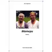 Постер книги Матери