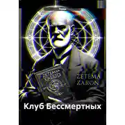 Постер книги Клуб Бессмертных
