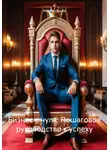 Максим Канев - Бизнес с нуля: Пошаговое руководство к успеху