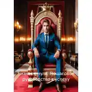 Постер книги Бизнес с нуля: Пошаговое руководство к успеху