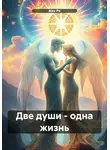 Alex Po - Две души – одна жизнь