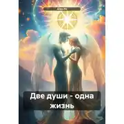 Постер книги Две души – одна жизнь