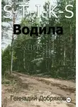 Геннадий Добряков - S-T-I-K-S. Водила книга 1