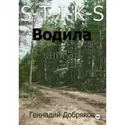 Постер книги S-T-I-K-S. Водила книга 1