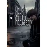 Постер книги Сквозь окно моего подъезда