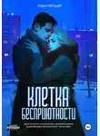 Саша Мельцер - Клетка бесприютности