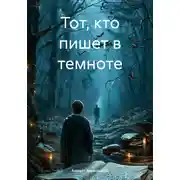 Постер книги Тот, кто пишет в темноте