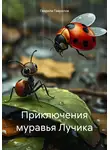 Гаврила Гаврилов - Приключения муравья Лучика