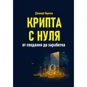 Постер книги Крипта с нуля. От создания до заработка