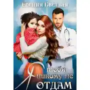 Постер книги Я тебя никому не отдам…