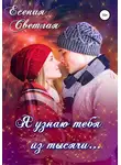 Есения Светлая - Я узнаю тебя из тысячи…