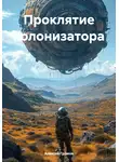 Алексей Громов - Проклятие колонизатора