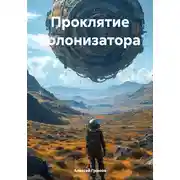 Постер книги Проклятие колонизатора