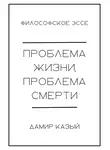 Дамир Казый - Проблема жизни, проблема смерти