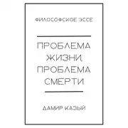 Постер книги Проблема жизни, проблема смерти