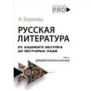 Постер книги Русская литература от олдового Нестора до нестарых Олди. Часть 1: древнерусская и XVIII век