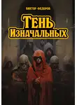 Виктор Федоров - Тень изначальных