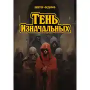 Постер книги Тень изначальных